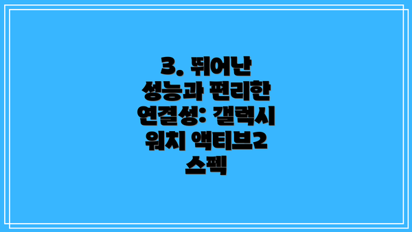 3. 뛰어난 성능과 편리한 연결성: 갤럭시 워치 액티브2 스펙