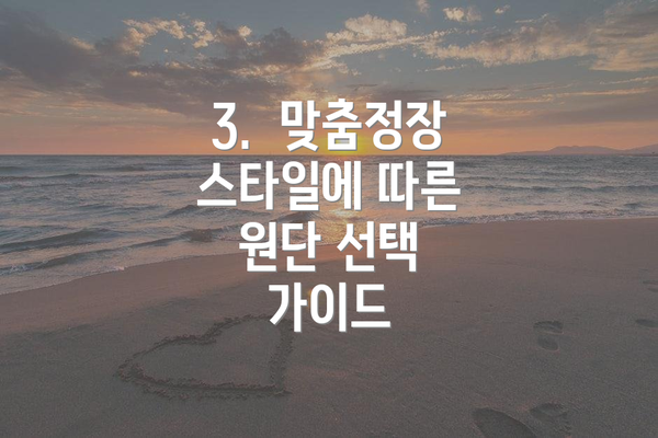 3.  맞춤정장 스타일에 따른 원단 선택 가이드
