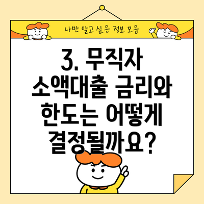 3. 무직자 소액대출 금리와 한도는 어떻게 결정될까요?