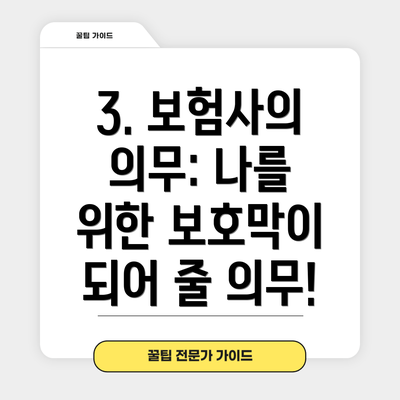 3. 보험사의 의무: 나를 위한 보호막이 되어 줄 의무!