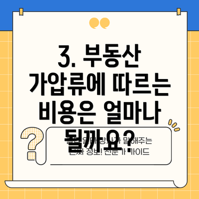 3. 부동산 가압류에 따르는 비용은 얼마나 될까요?