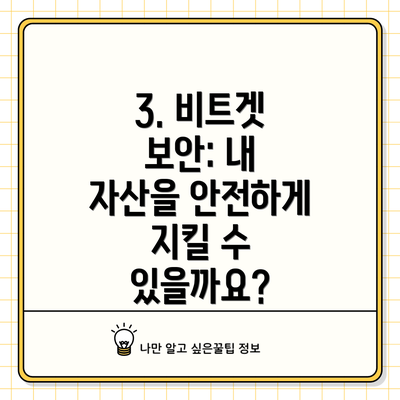 3. 비트겟 보안: 내 자산을 안전하게 지킬 수 있을까요?