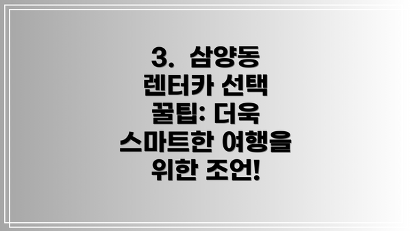 3.  삼양동 렌터카 선택 꿀팁: 더욱 스마트한 여행을 위한 조언!