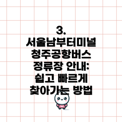 3. 서울남부터미널 청주공항버스 정류장 안내: 쉽고 빠르게 찾아가는 방법