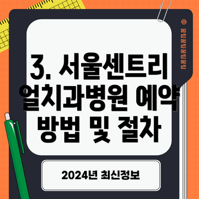 3. 서울센트리얼치과병원 예약 방법 및 절차