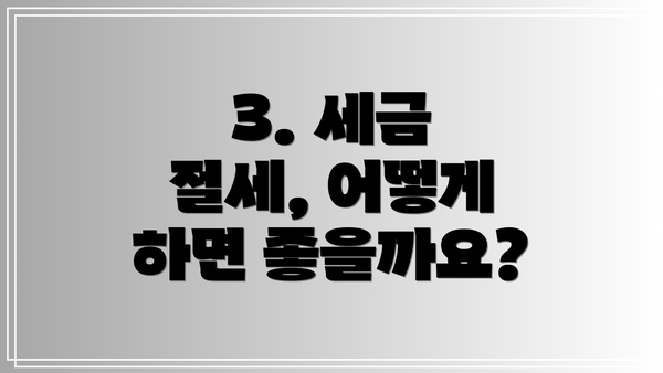3. 세금 절세, 어떻게 하면 좋을까요?