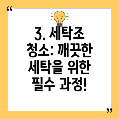 3. 세탁조 청소: 깨끗한 세탁을 위한 필수 과정!