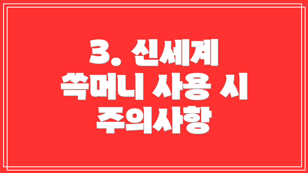 3. 신세계 쓱머니 사용 시 주의사항