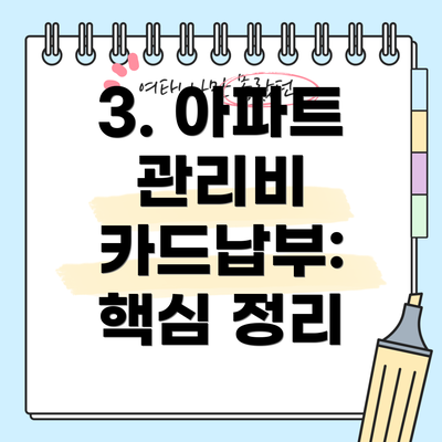 3. 아파트 관리비 카드납부:  핵심 정리