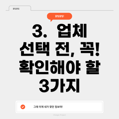 3.  업체 선택 전, 꼭! 확인해야 할 3가지