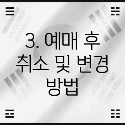 3. 예매 후 취소 및 변경 방법
