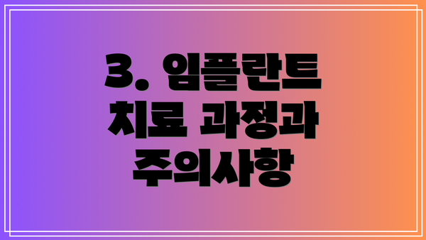 3. 임플란트 치료 과정과 주의사항