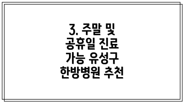 3. 주말 및 공휴일 진료 가능 유성구 한방병원 추천