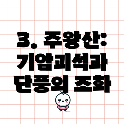 3. 주왕산: 기암괴석과 단풍의 조화
