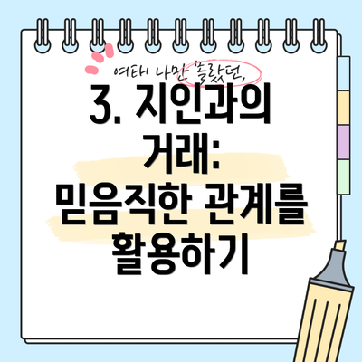 3. 지인과의 거래:  믿음직한 관계를 활용하기