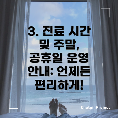 3. 진료 시간 및 주말, 공휴일 운영 안내: 언제든 편리하게!