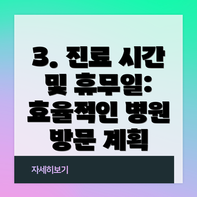 3. 진료 시간 및 휴무일: 효율적인 병원 방문 계획