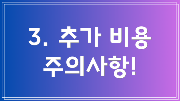 3. 추가 비용 주의사항!