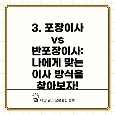 3. 포장이사 vs 반포장이사: 나에게 맞는 이사 방식을 찾아보자!