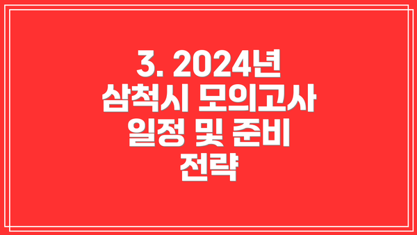 3. 2024년 삼척시 모의고사 일정 및 준비 전략