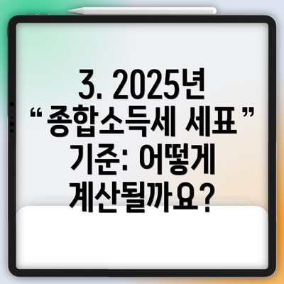 3. 2025년 종합소득세 세표 기준: 어떻게 계산될까요?