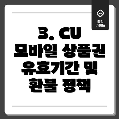3. CU 모바일 상품권 유효기간 및 환불 정책