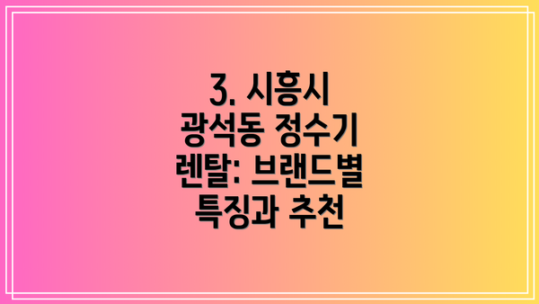 3. 시흥시 광석동 정수기 렌탈: 브랜드별 특징과 추천