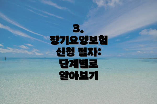 3. 장기요양보험 신청 절차:  단계별로 알아보기