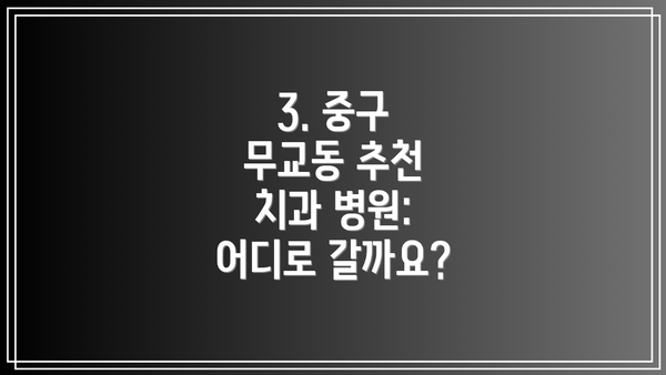 3. 중구 무교동 추천 치과 병원: 어디로 갈까요?