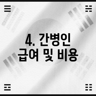 4. 간병인 급여 및 비용