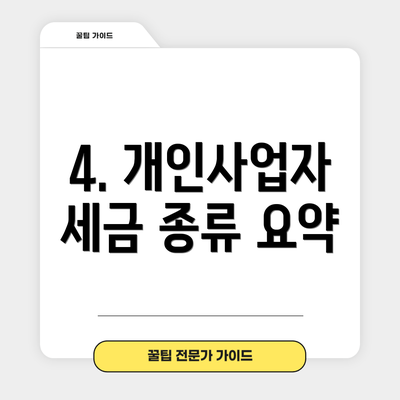 4. 개인사업자 세금 종류 요약