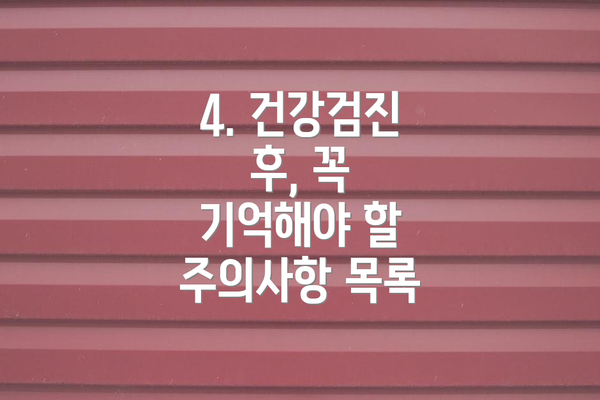 4. 건강검진 후, 꼭 기억해야 할 주의사항 목록
