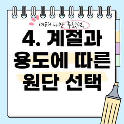 4. 계절과 용도에 따른 원단 선택