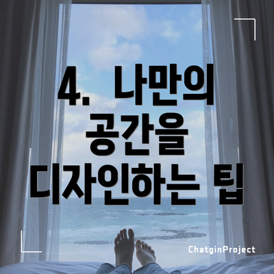 4.  나만의 공간을 디자인하는 팁