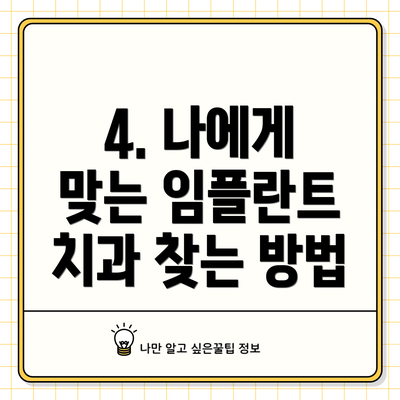 4. 나에게 맞는 임플란트 치과 찾는 방법