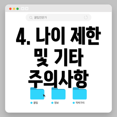 4. 나이 제한 및 기타 주의사항