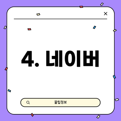 4. 네이버