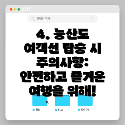 4. 능산도 여객선 탑승 시 주의사항: 안전하고 즐거운 여행을 위해!