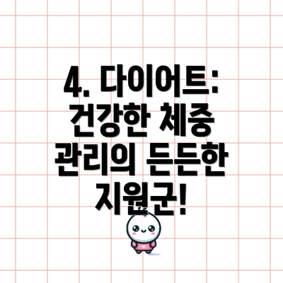 4. 다이어트:  건강한 체중 관리의 든든한 지원군!
