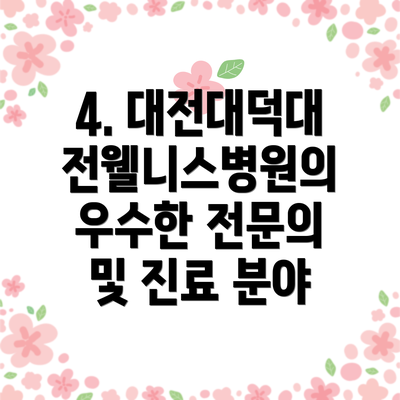 4. 대전대덕대전웰니스병원의 우수한 전문의 및 진료 분야