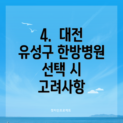 4.  대전 유성구 한방병원 선택 시 고려사항