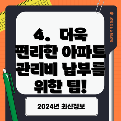 4.  더욱 편리한 아파트 관리비 납부를 위한 팁!