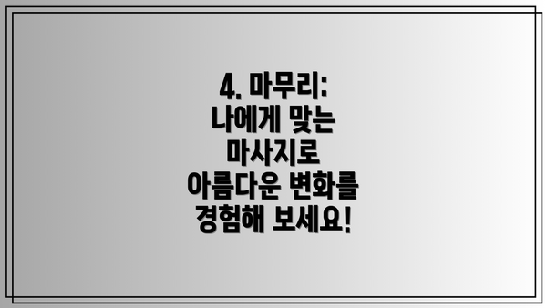 4. 마무리: 나에게 맞는 마사지로 아름다운 변화를 경험해 보세요!