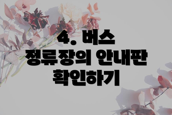 4. 버스 정류장의 안내판 확인하기