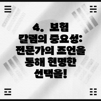 4.  보험 칼럼의 중요성: 전문가의 조언을 통해 현명한 선택을!