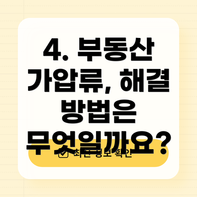 4. 부동산 가압류, 해결 방법은 무엇일까요?