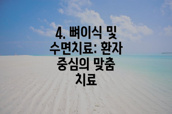 4. 뼈이식 및 수면치료: 환자 중심의 맞춤 치료