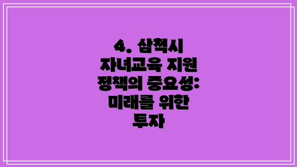 4. 삼척시 자녀교육 지원 정책의 중요성: 미래를 위한 투자