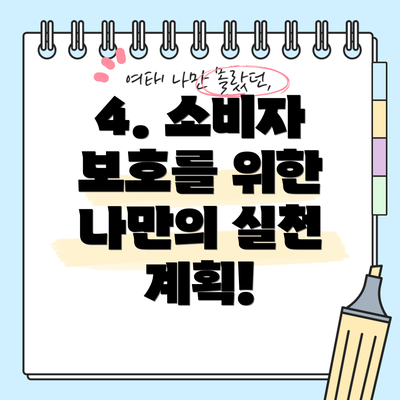 4. 소비자 보호를 위한 나만의 실천 계획!