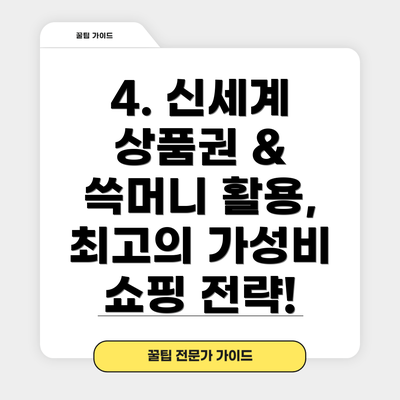 4. 신세계 상품권 & 쓱머니 활용,  최고의 가성비 쇼핑 전략!